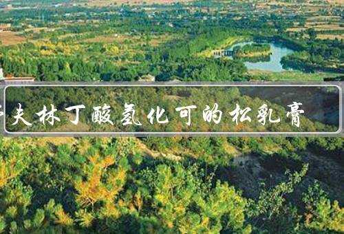 舒夫林丁酸氢化可的松乳膏，功效／使用注意事项／副作用
