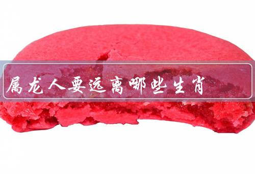属龙人要远离哪些生肖（属猴人、属狗人、属羊人）