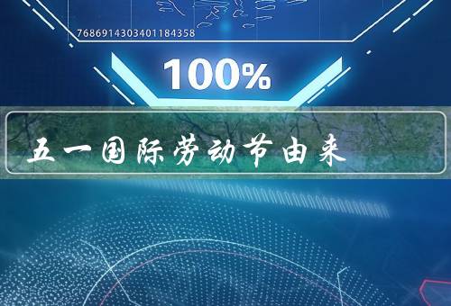 五一国际劳动节由来（起源、意义、庆祝方式）