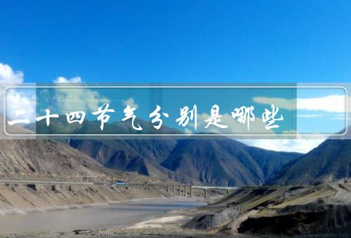 二十四节气分别是哪些，立春／雨水／惊蛰