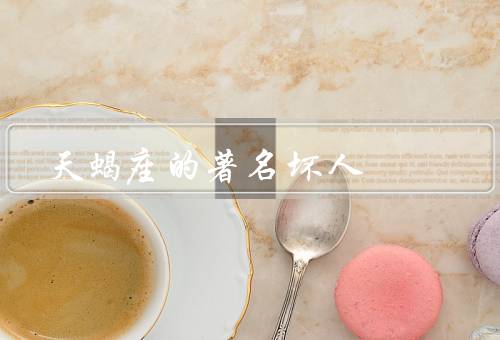天蝎座的著名坏人，曹操、伊丽莎白·巴索里、奥斯卡·玛多克斯