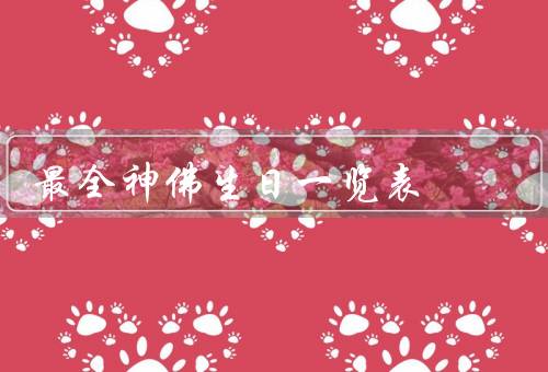 最全神佛生日一览表，释迦牟尼佛诞辰／观世音菩萨诞辰