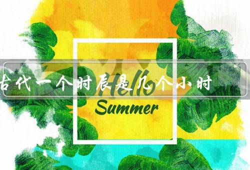 古代一个时辰是几个小时，定义／起源／应用