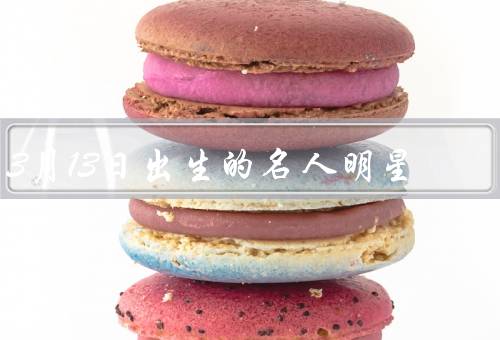 3月13日出生的名人明星（乔治·朱克奇、露西·哈莱特）