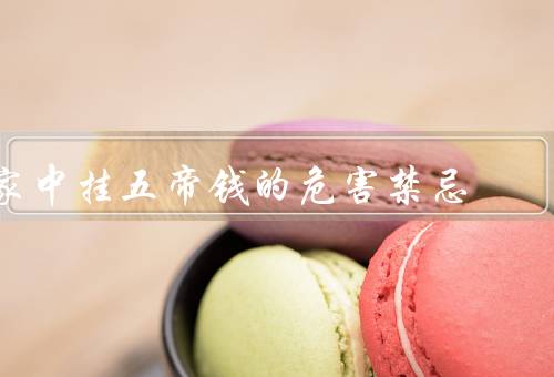 家中挂五帝钱的危害禁忌（危害、禁忌、正确对待）