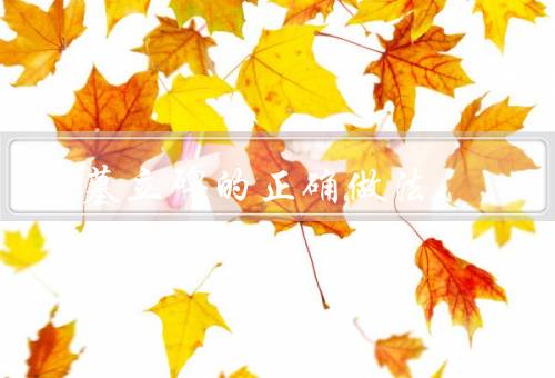 坟墓立碑的正确做法，坟墓立碑的选择／碑文的内容／立碑的注意事项