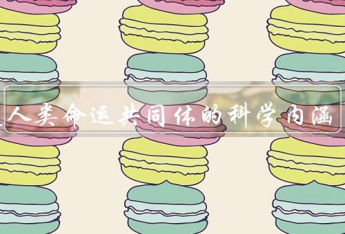 构建人类命运共同体的科学内涵（共同利益／和平发展／合作共赢）
