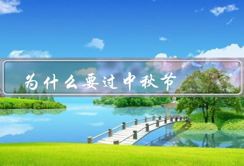 为什么要过中秋节，传承中华文化／团圆祈福／表达思念之情
