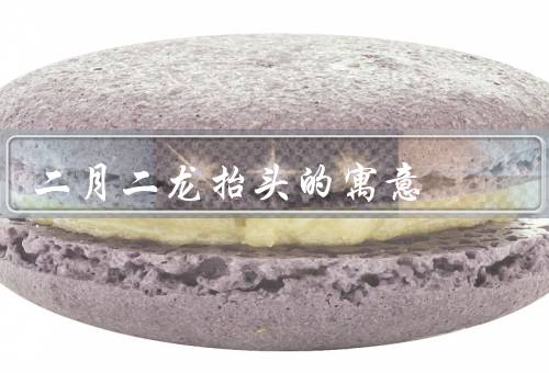二月二龙抬头的寓意（由来／寓意／庆祝活动）