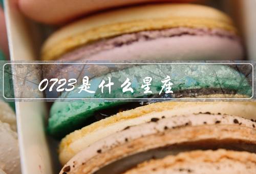 0723是什么星座（特点／爱情／事业）