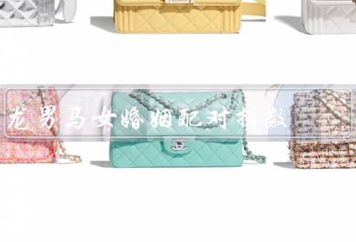 龙男马女婚姻配对指数，龙男与马女的优势互补、相互欣赏和尊重