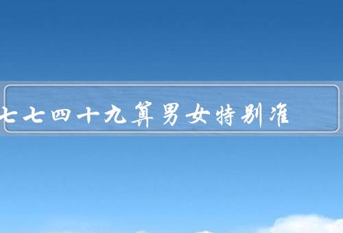 七七四十九算男女特别准（原理／准确性／其他预测胎儿性别方法）