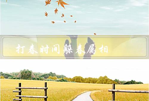 打春时间躲春属相，属相躲春／祭祀活动／家庭聚会