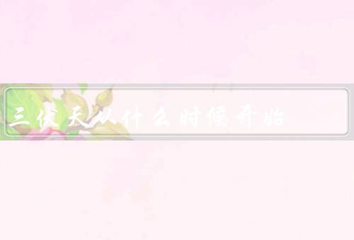 三伏天从什么时候开始（起始时间／气候特点／保健措施）