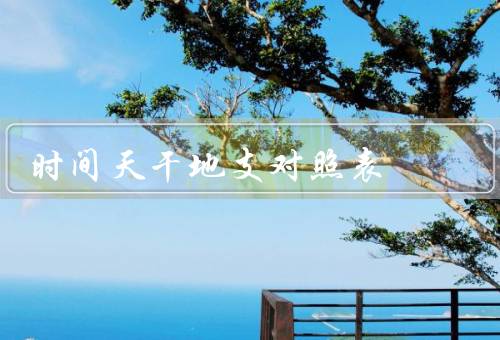 时间天干地支对照表，来历／应用／文化意义