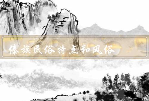 傣族民俗特点和风俗，传统节日、婚嫁习俗、服饰特点