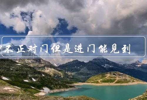 钟不正对门但是进门能见到，门槛的斜坡／门框的歪斜