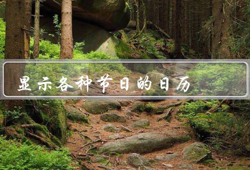显示各种节日的日历（春节／清明节／中秋节）