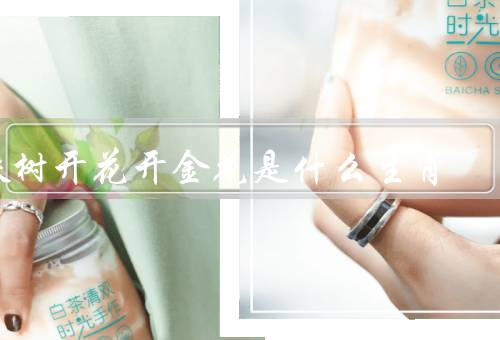 铁树开花开金花是什么生肖（什么生肖／来历／象征意义）