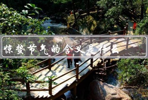 惊蛰节气的含义是什么（由来、气候特点、农事活动）