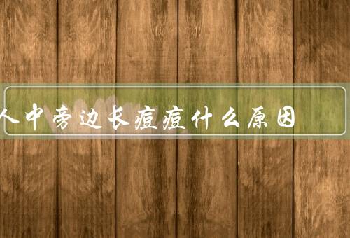 人中旁边长痘痘什么原因，皮脂分泌过多、肠胃不好、内分泌失调