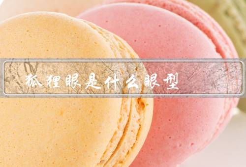 狐狸眼是什么眼型，特征、魅力、如何突出美丽