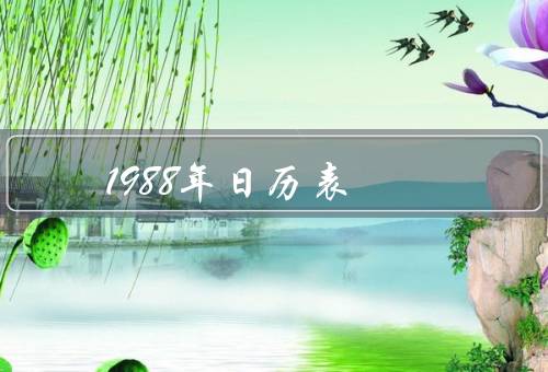 1988年日历表，经济、文化