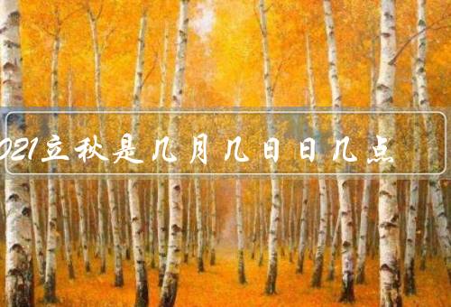 2021立秋是几月几日日几点，意义／气候特征／习俗
