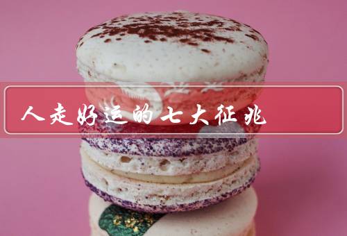 人走好运的七大征兆（机遇不断、事事顺利、人际关系和谐）