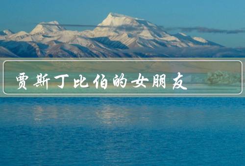 贾斯丁比伯的女朋友，甜美的笑容／才艺出众／爱心大使