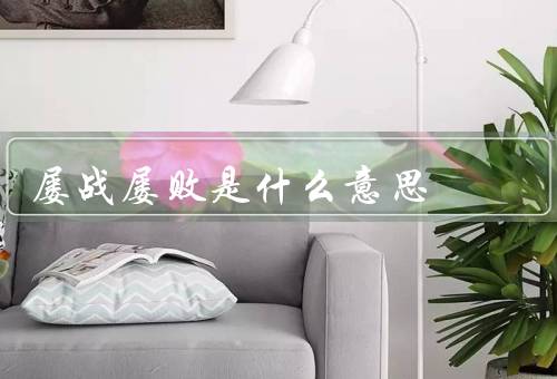 屡战屡败是什么意思，原因／教训／如何摆脱