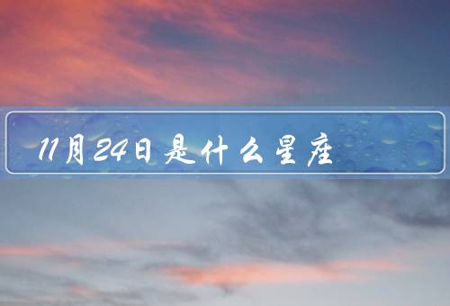 11月24日是什么星座，性格特点／职业发展／爱情婚姻