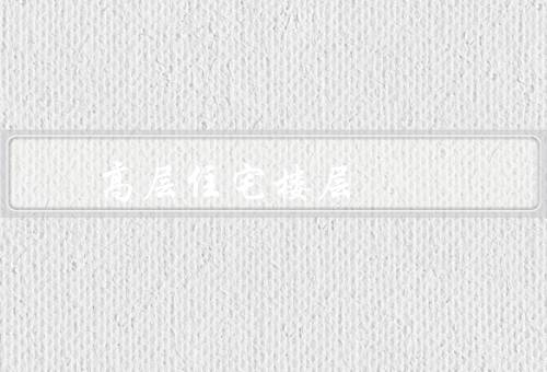 高层住宅楼层风水，选择、朝向、位置