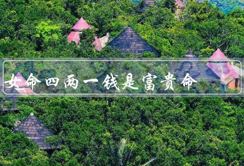 女命四两一钱是富贵命（意义／特点／启示）