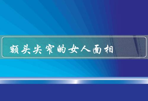 额头尖窄的女人面相，特征／意义／发展建议