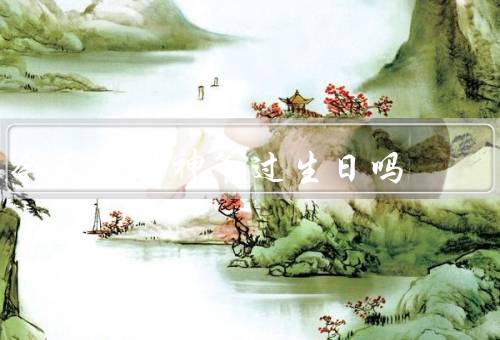 今天是财神爷过生日吗，生日日期／庆生习俗／意义与祈福