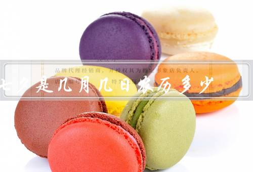 七夕是几月几日农历多少（起源、习俗、传统活动）