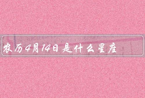 农历4月14日是什么星座，白羊座的特点／农历4月14日的人