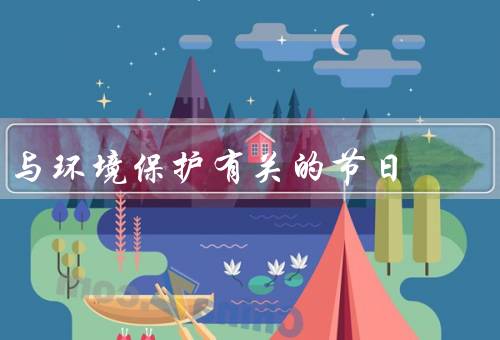 与环境保护有关的节日（地球日／无车日／水资源日）