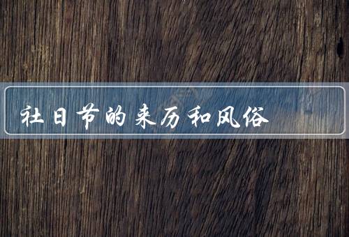 社日节的来历和风俗（起源、风俗、传承）