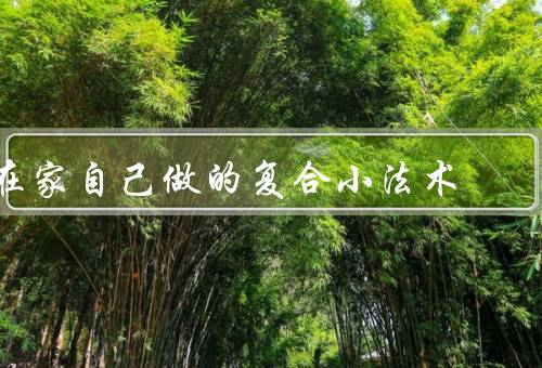在家自己做的复合小法术（水晶咒语／香薰法术／愿望瓶）