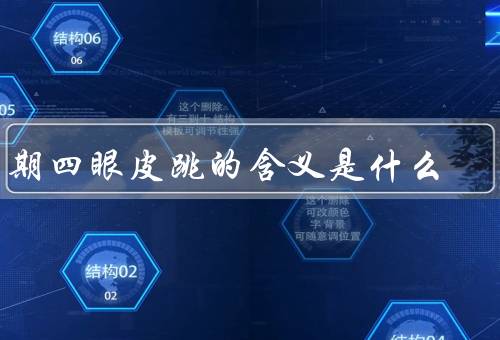 星期四眼皮跳的含义是什么，迷信含义／生理原因／如何缓解