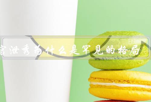 伤官泄秀为什么是罕见的格局（特点、优势、适用人群）
