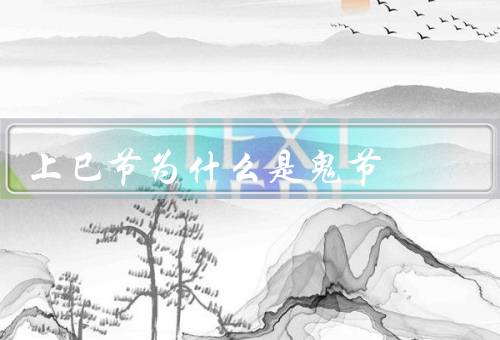 上巳节为什么是鬼节（历史／传说／习俗）