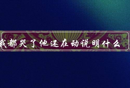 疼我都哭了他还在动说明什么，坚持不懈／勇敢面对疼痛