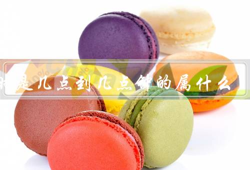 辰时是几点到几点钟的属什么（起源、特点、传统文化意义）