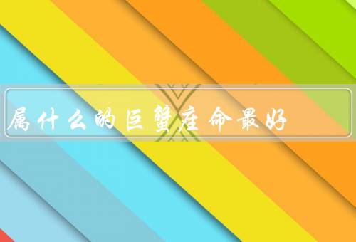 属什么的巨蟹座命最好（家庭生活的巨蟹座／职业发展的巨蟹座）