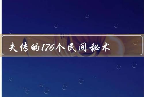 失传的176个民间秘术，土地祭祀、竹编技艺、草药疗法