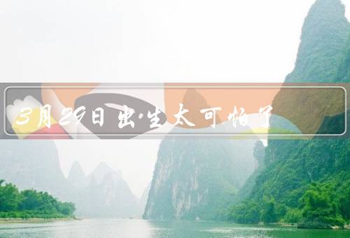 3月29日出生太可怕了（困难的人际关系、事业发展的挑战）