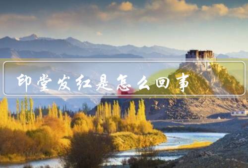 印堂发红是怎么回事，原因／治疗方法／小结